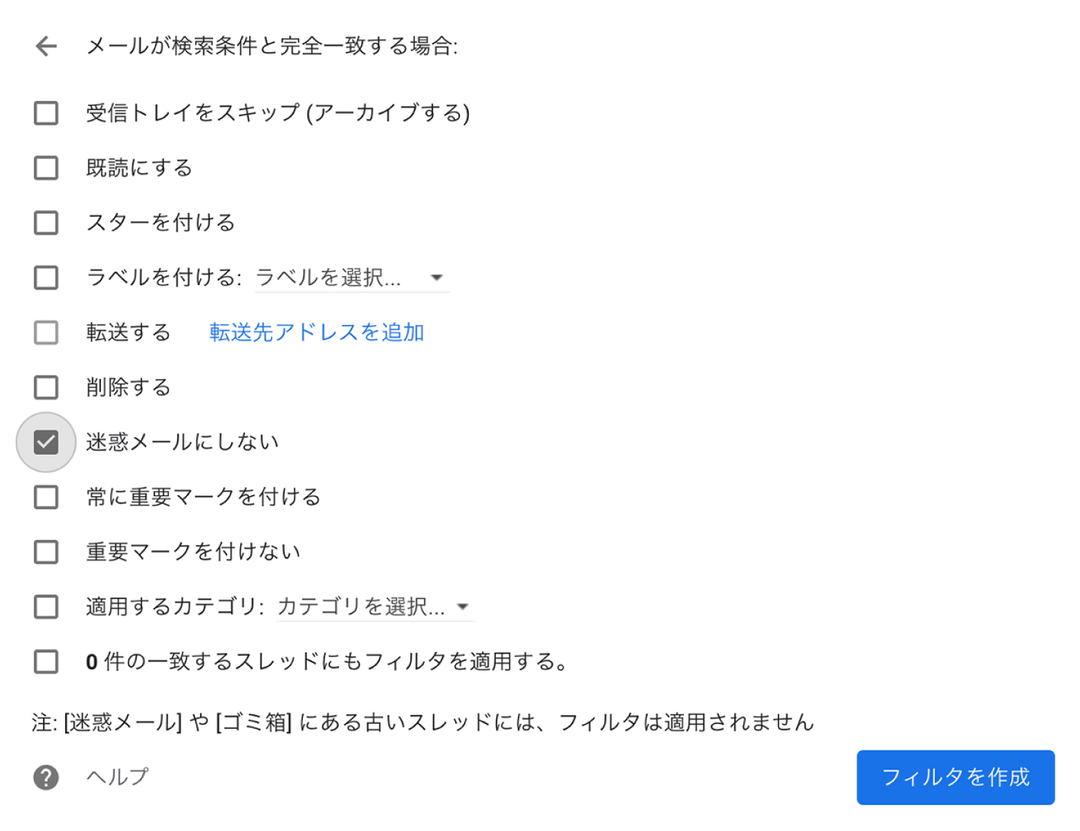 ⑥迷惑メールにしないにチェックを入れてフィルタを作成をクリック