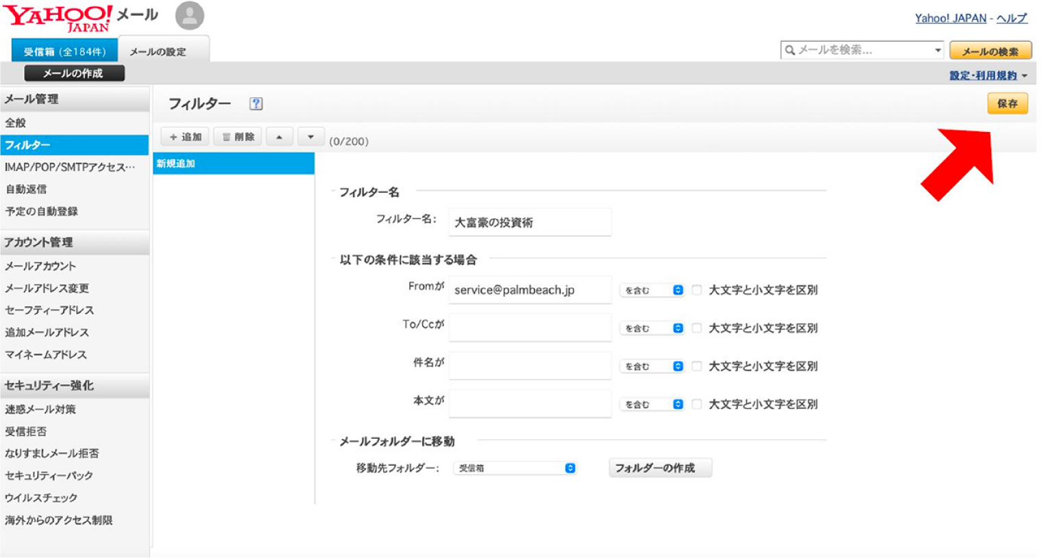 ⑤「フィルター名」に任意の名前、「From」に受信設定を行うアドレスを入力する。